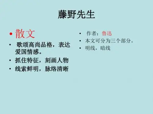 八年级下册语文(人教版)1藤野先生同步解析与测评分析