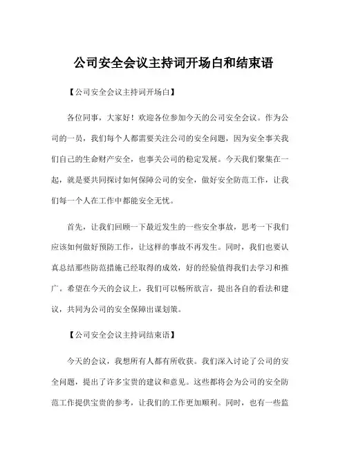 公司安全会议主持词开场白和结束语