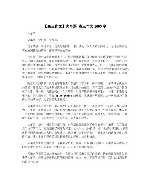 【高三作文】火车票 高三作文1000字