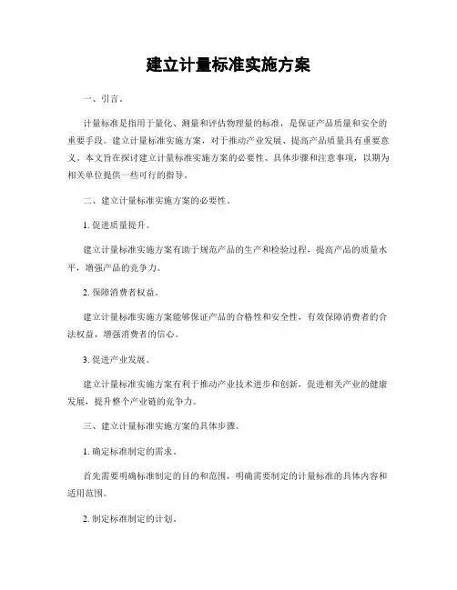 建立计量标准实施方案