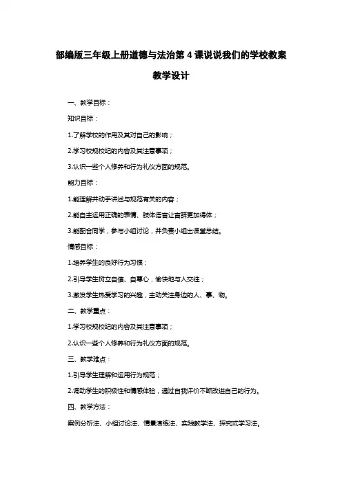 部编版三年级上册道德与法治第4课说说我们的学校教案教学设计
