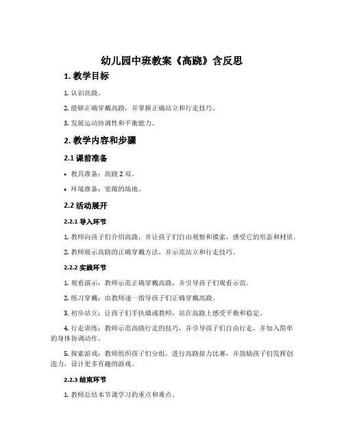幼儿园中班教案《高跷》含反思
