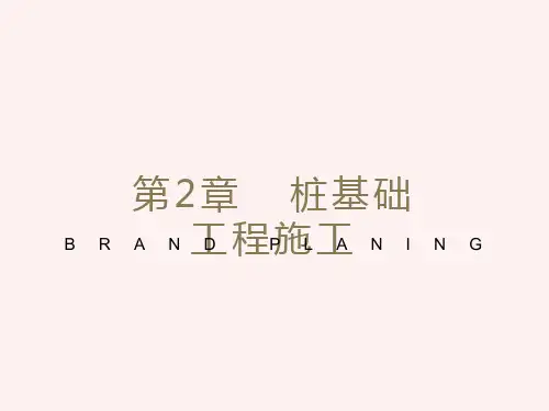 桩基础工程施工
