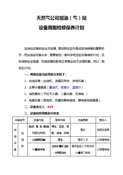 天然气公司加油(气)站设备周期检修保养计划