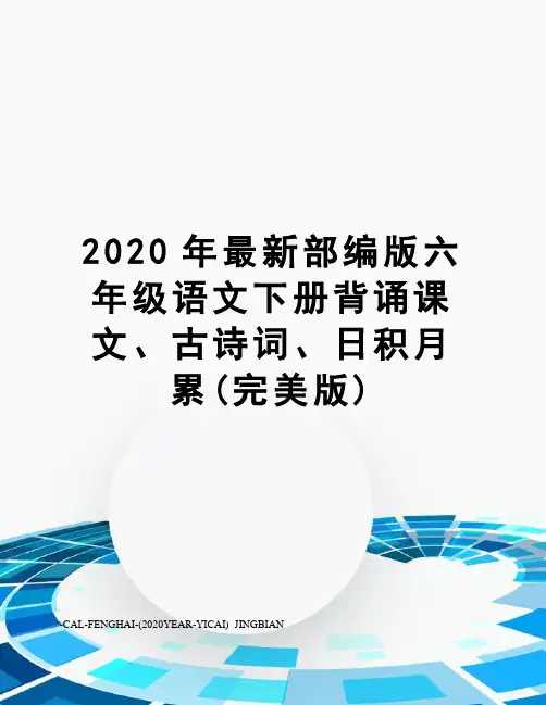 2020年部编版六年级语文下册背诵课文、古诗词、日积月累(完美版)