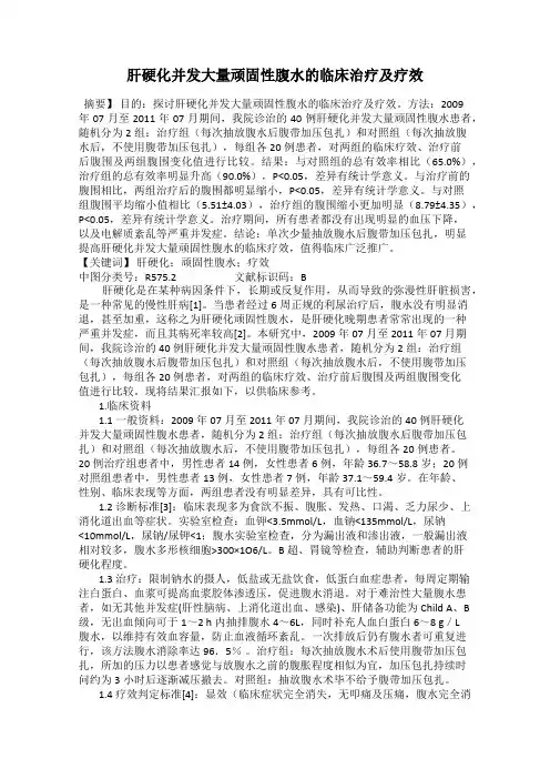 肝硬化并发大量顽固性腹水的临床治疗及疗效