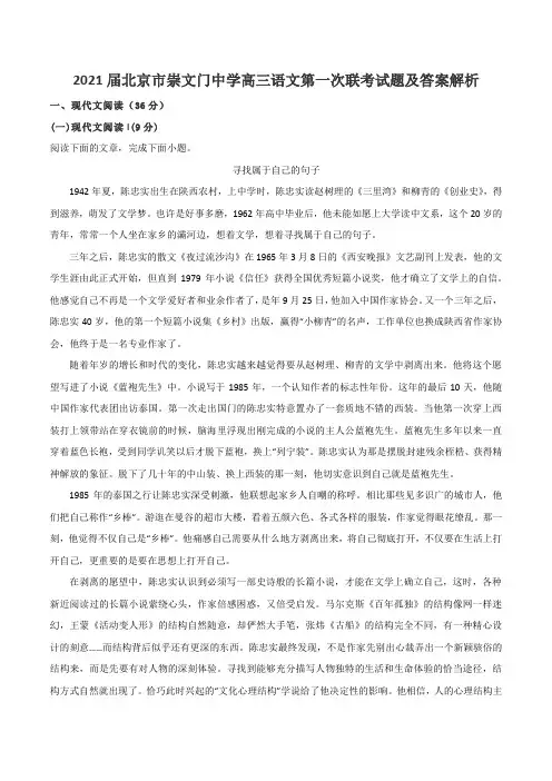 2021届北京市崇文门中学高三语文第一次联考试题及答案解析