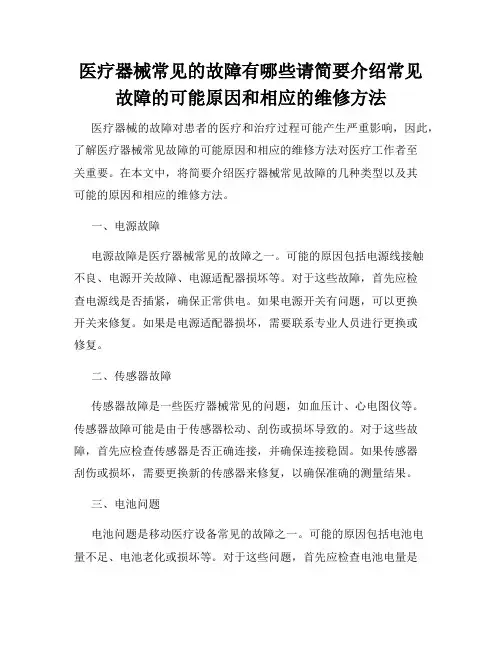 医疗器械常见的故障有哪些请简要介绍常见故障的可能原因和相应的维修方法