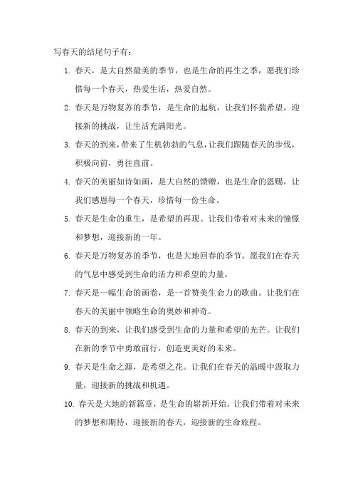 写春天的结尾句子