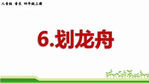 小学音乐(人音版)四年级上册《划龙舟》公开课课件PPT