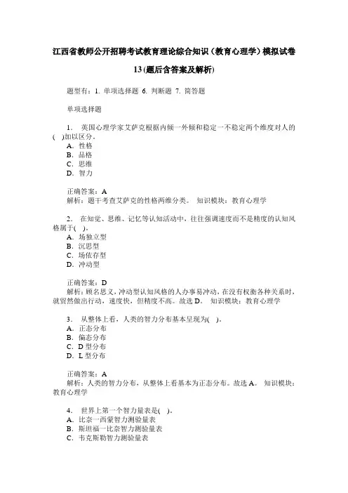 江西省教师公开招聘考试教育理论综合知识(教育心理学)模拟试卷