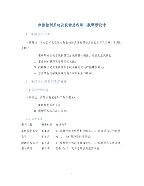 集散控制系统及现场总线第二版课程设计