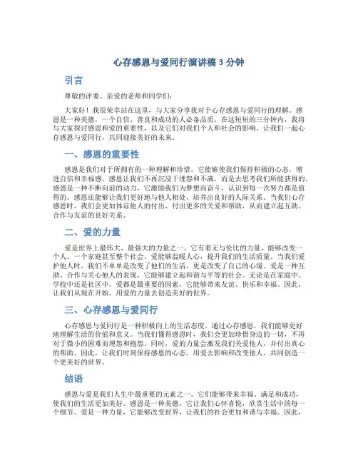 心存感恩与爱同行演讲稿3分钟