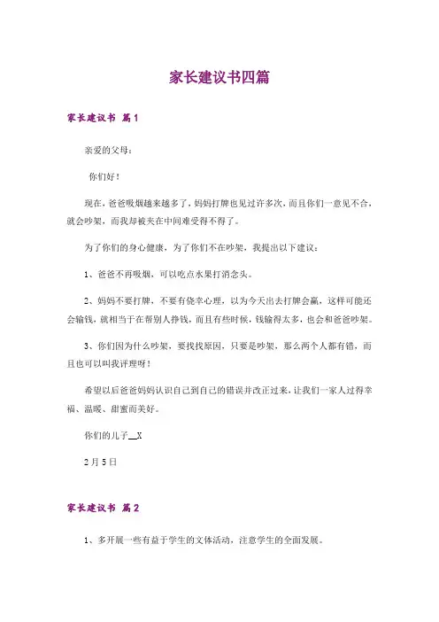 家长建议书四篇