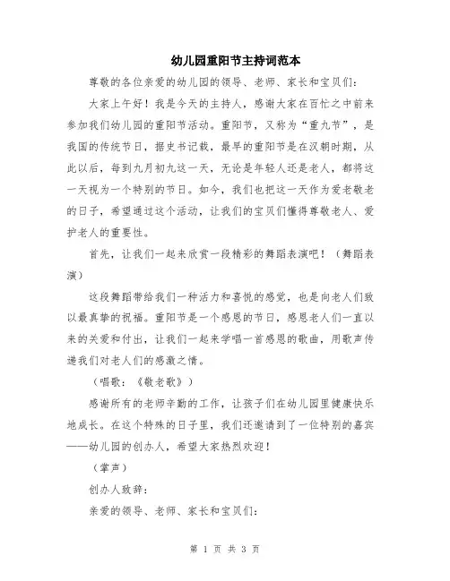 幼儿园重阳节主持词范本