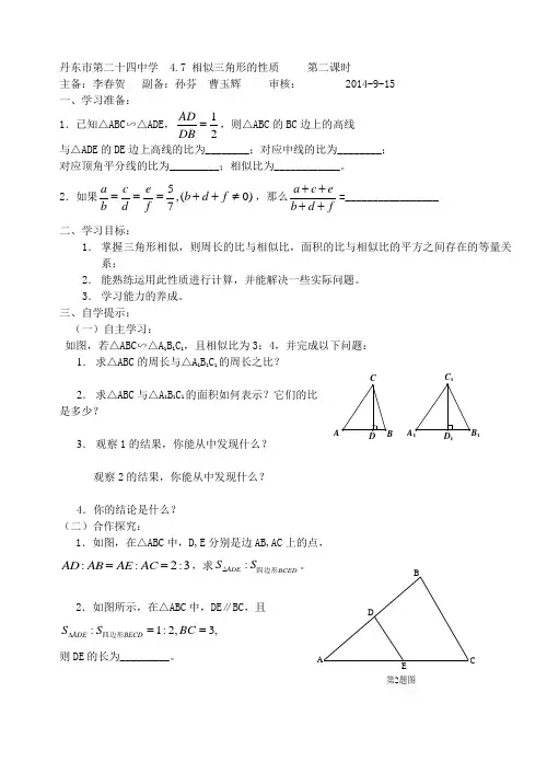 4.7 相似三角形的性质  第二课时导学案