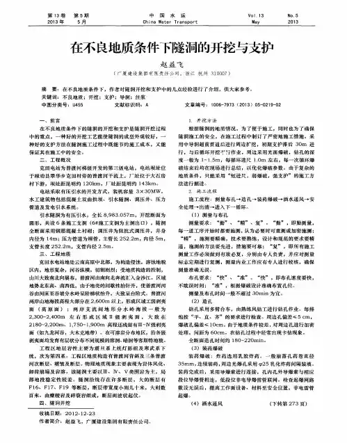 在不良地质条件下隧洞的开挖与支护