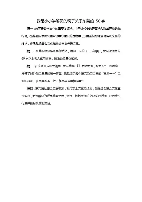 我是小小讲解员的稿子关于东莞的 50字