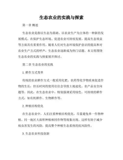 生态农业的实践与探索