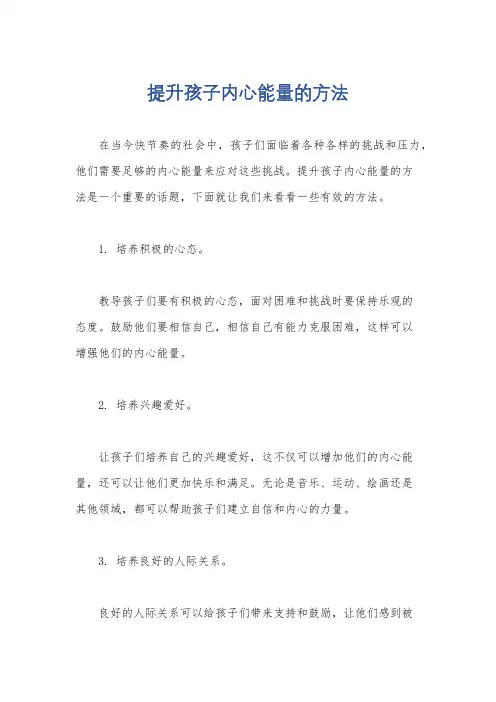 提升孩子内心能量的方法