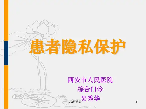 患者隐私保护.1PPT课件