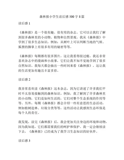 森林报小学生读后感500字8篇