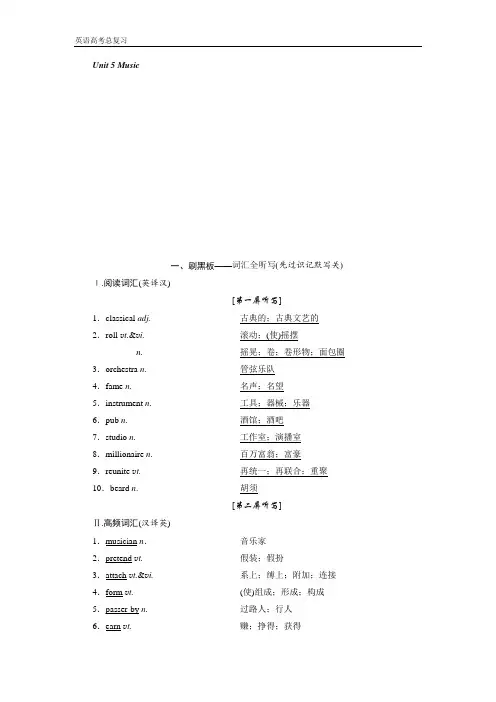 【高考英语总复习】浙江专版讲义：必修二 Unit 5 Music Word版含答案