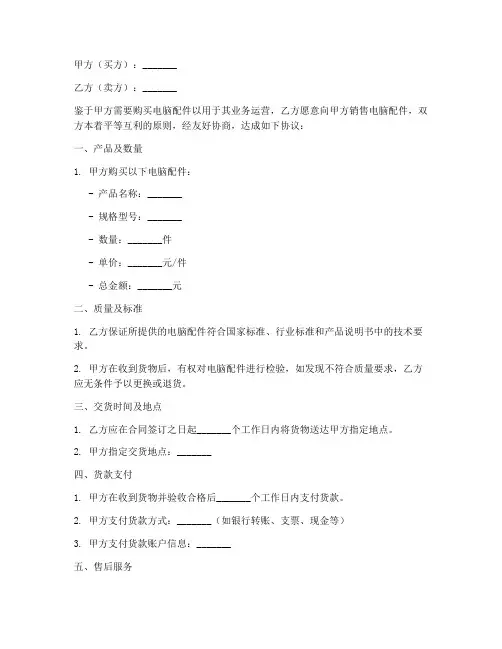 关于销售电脑配件合同范文