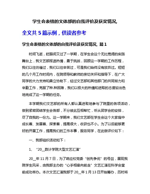 学生会表格的文体部的自我评价及获奖情况,