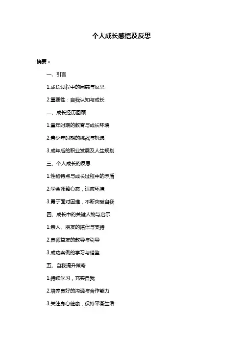 个人成长感悟及反思