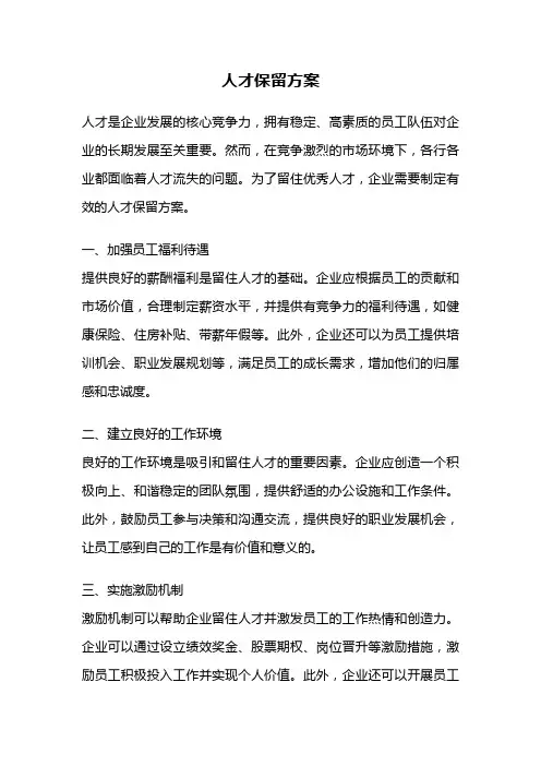 人才保留方案