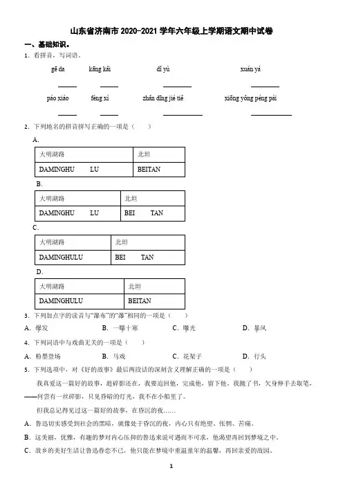 山东省济南市2020-2021学年六年级上学期语文期中试卷(含答案)