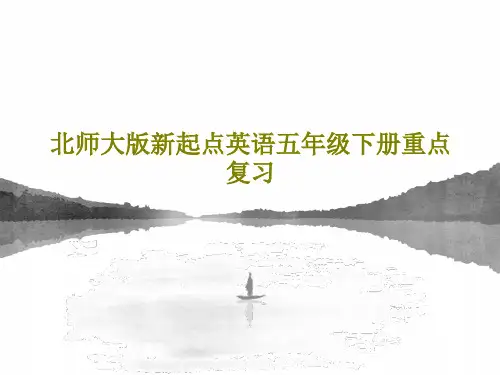 北师大版新起点英语五年级下册重点复习共109页PPT