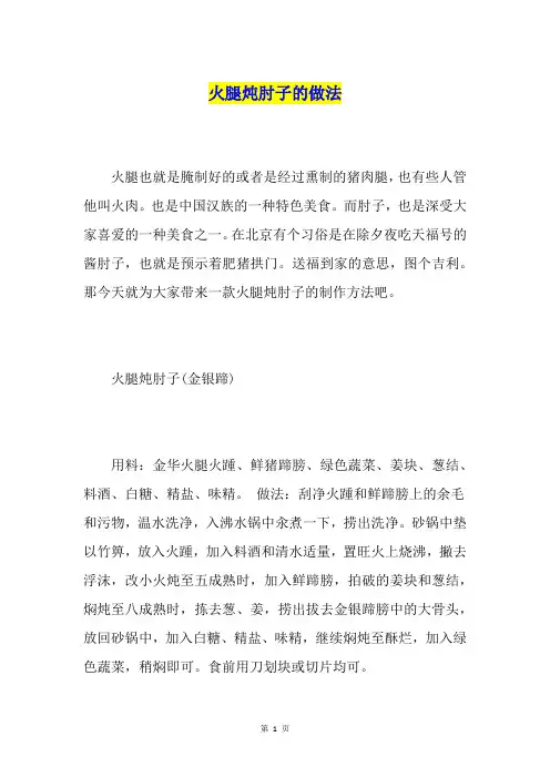 火腿炖肘子的做法