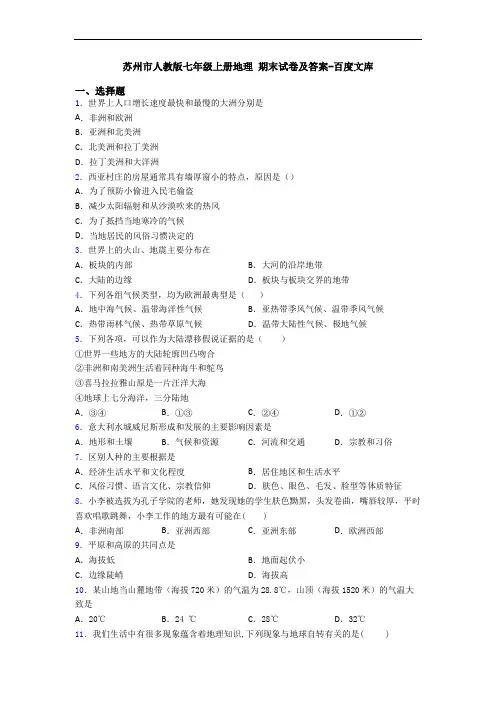 苏州市人教版七年级上册地理 期末试卷及答案-百度文库