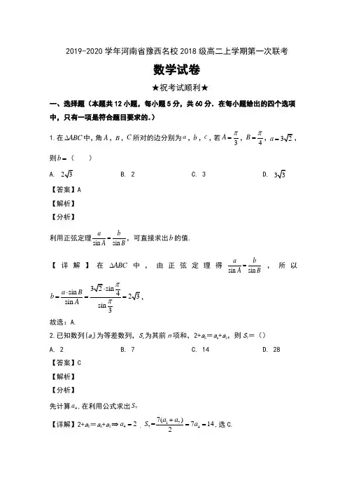 2019-2020学年河南省豫西名校2018级高二上学期第一次联考数学试卷及解析