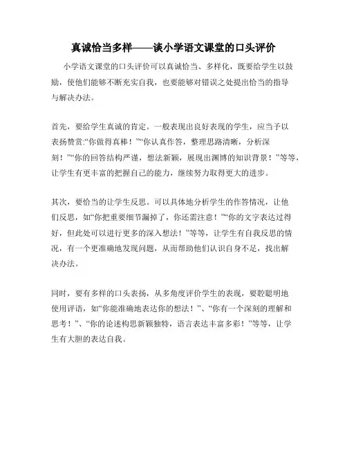真诚恰当多样——谈小学语文课堂的口头评价