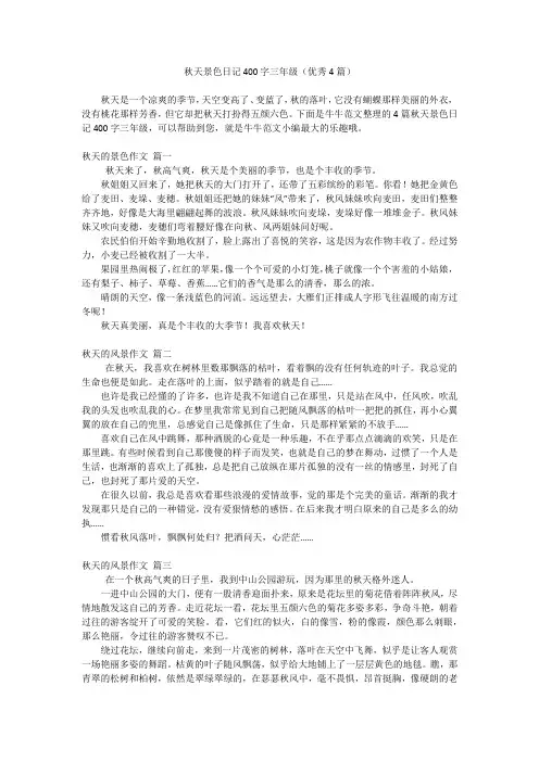 秋天景色日记400字三年级(优秀4篇)