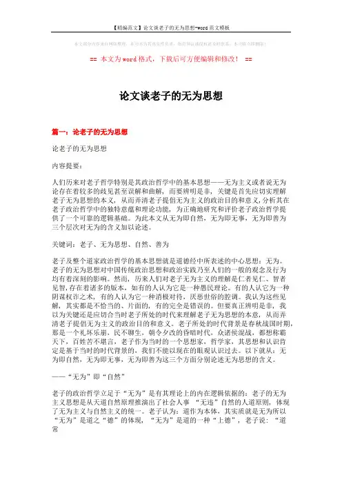 【精编范文】论文谈老子的无为思想-word范文模板 (7页)