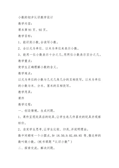 部编三年级数学下《认识小数》张玉教案教学设计 一等奖新名师优质课获奖比赛公开面试试讲人教