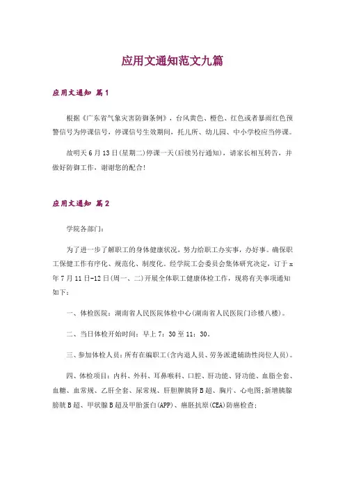 应用文通知范文九篇