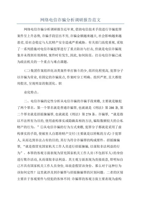网络电信诈骗分析调研报告范文