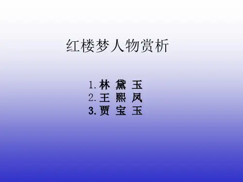 红楼梦人物赏析 PPT课件