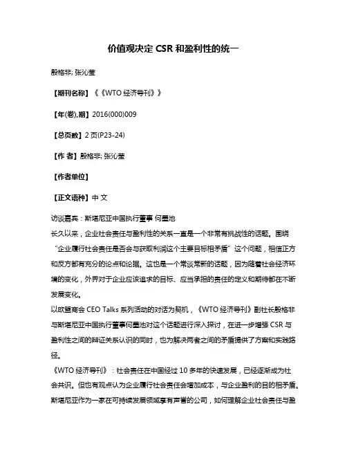价值观决定CSR和盈利性的统一
