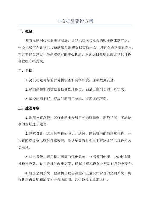 中心机房建设方案