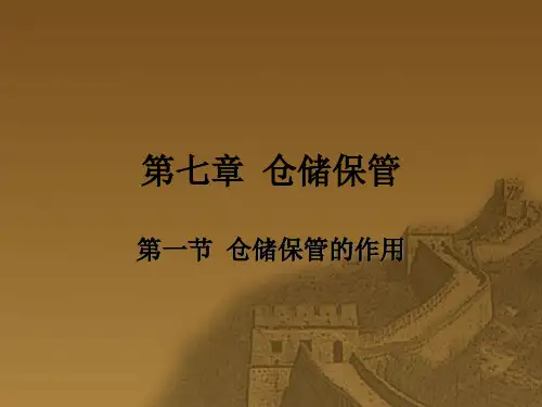 仓储保管培训课件