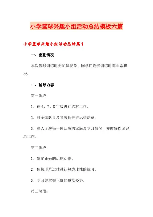 小学篮球兴趣小组活动总结模板六篇