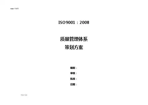 质量管理体系策划实施计划方案
