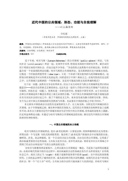 近代中国的公共领域：形态、功能与自我理解