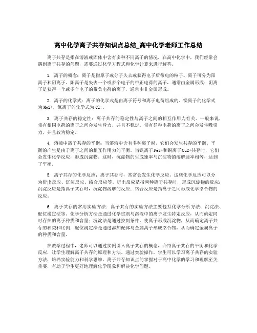 高中化学离子共存知识点总结_高中化学老师工作总结